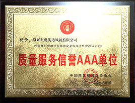 質(zhì)量服務(wù)信譽(yù)AAA單位